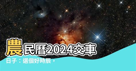 交車日子2023|【農民曆 2023 交車】2023年新車交車好時機全攻略！。